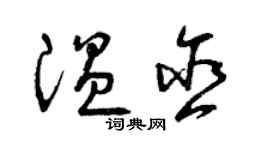 曾慶福溫含草書個性簽名怎么寫