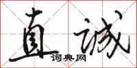 駱恆光直誠行書怎么寫