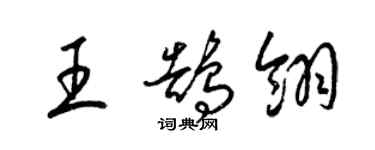 梁錦英王鵠翎草書個性簽名怎么寫