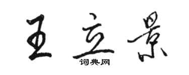 駱恆光王立景行書個性簽名怎么寫