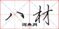 田英章八材行書怎么寫
