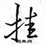 駱恆光寫的硬筆行書掛