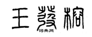 曾慶福王發榕篆書個性簽名怎么寫