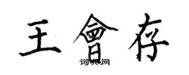 何伯昌王會存楷書個性簽名怎么寫