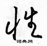 駱恆光寫的硬筆草書性