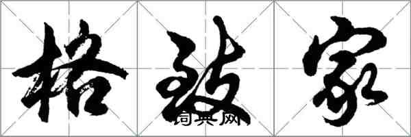 胡問遂格致家行書怎么寫