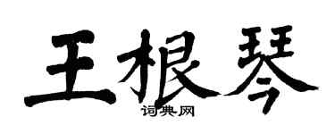 翁闓運王根琴楷書個性簽名怎么寫