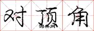 龐中華對頂角行書怎么寫