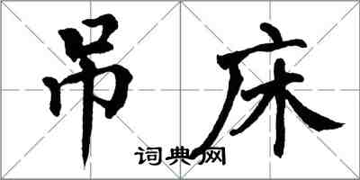 翁闓運吊床楷書怎么寫