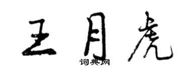 曾慶福王月虎行書個性簽名怎么寫