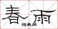 駱恆光春雨隸書怎么寫