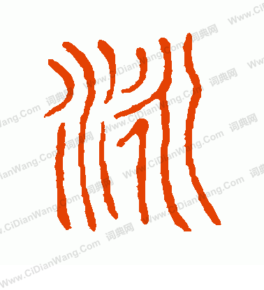 說文解字寫的泳