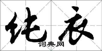 胡問遂純衣行書怎么寫