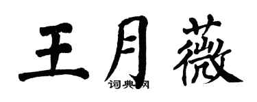 翁闓運王月薇楷書個性簽名怎么寫