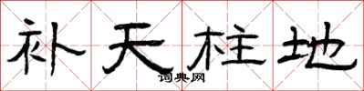 曾慶福補天柱地隸書怎么寫