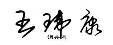 朱錫榮王瑋康草書個性簽名怎么寫