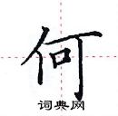 田英章寫的硬筆楷書何