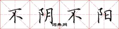 田英章不陰不陽楷書怎么寫
