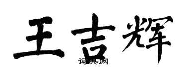 翁闓運王吉輝楷書個性簽名怎么寫