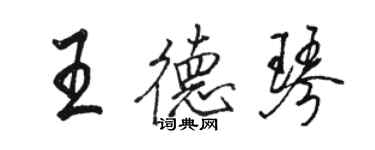 駱恆光王德琴行書個性簽名怎么寫