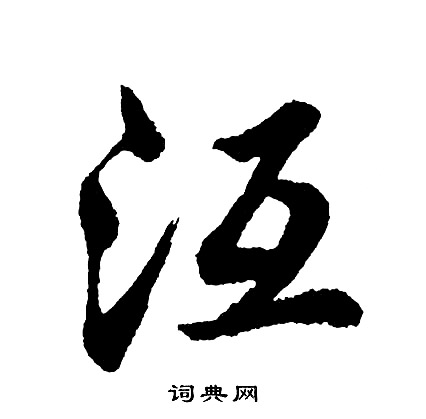 姷篆書書法_姷字書法_篆書字典