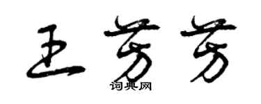 曾慶福王芳芳草書個性簽名怎么寫