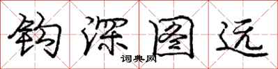 龐中華鉤深圖遠行書怎么寫