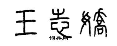 曾慶福王志嬌篆書個性簽名怎么寫