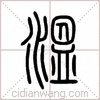 溫篆書
