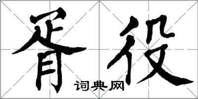 翁闓運胥役楷書怎么寫