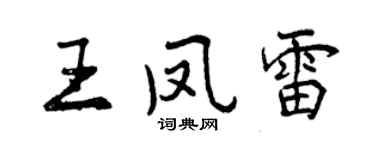 曾慶福王鳳雷行書個性簽名怎么寫