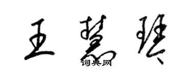 梁錦英王慧琴草書個性簽名怎么寫