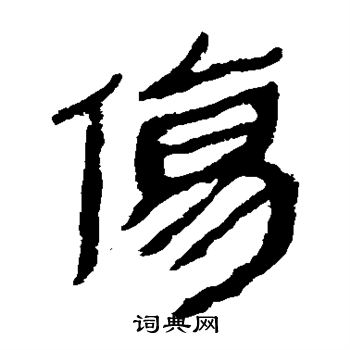 馬王堆帛書寫的傷