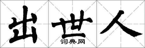 翁闓運出世人楷書怎么寫