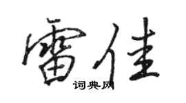 駱恆光雷佳行書個性簽名怎么寫