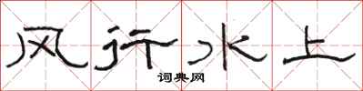 駱恆光風行水上隸書怎么寫