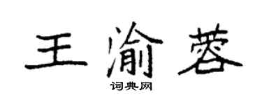 袁強王渝蓉楷書個性簽名怎么寫