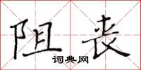 黃華生阻喪楷書怎么寫