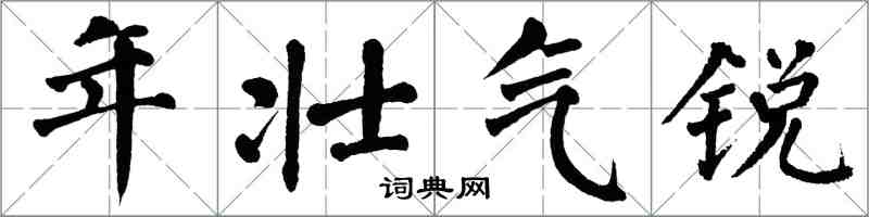 翁闓運年壯氣銳楷書怎么寫