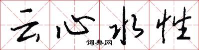 雲心水性怎么寫好看