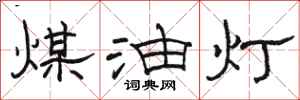 駱恆光煤油燈隸書怎么寫