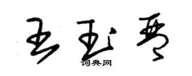 朱錫榮王玉琴草書個性簽名怎么寫
