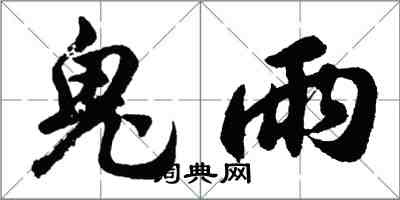 胡問遂鬼雨行書怎么寫