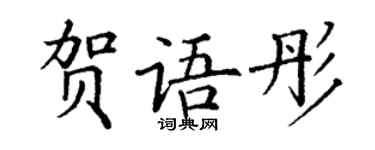 丁謙賀語彤楷書個性簽名怎么寫