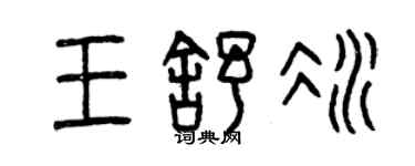 曾慶福王舒冰篆書個性簽名怎么寫