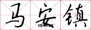 馬安鎮怎么寫好看
