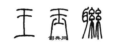 陳墨王玉聯篆書個性簽名怎么寫