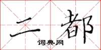黃華生二都楷書怎么寫