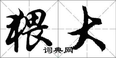 胡問遂猥大行書怎么寫