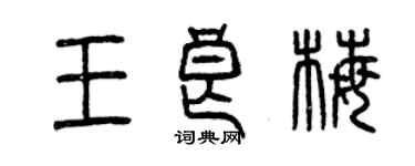 曾慶福王良梅篆書個性簽名怎么寫